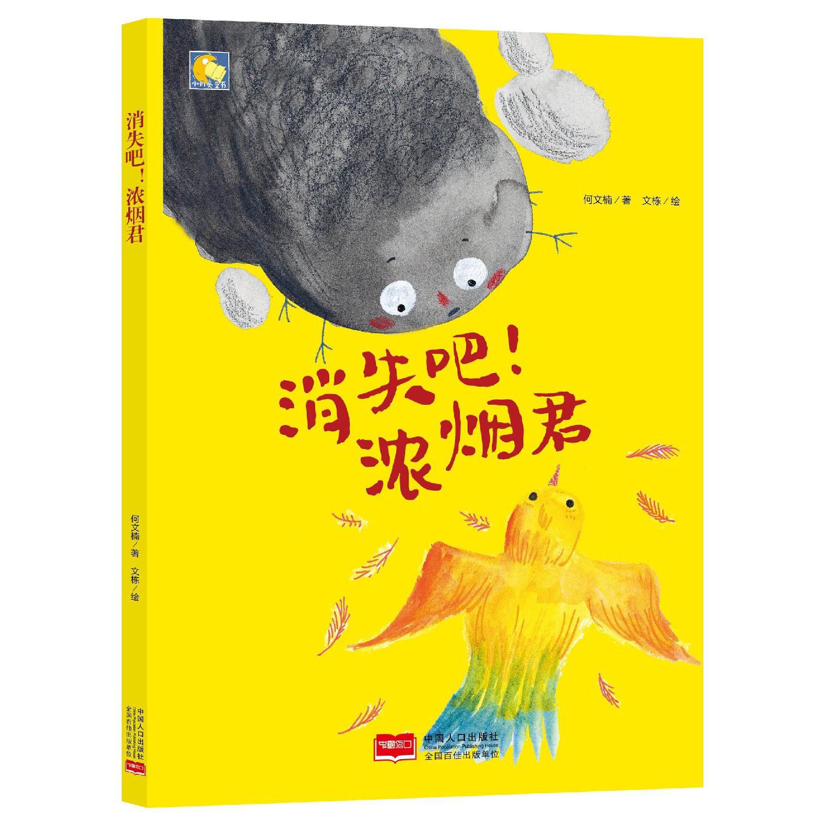 消失吧浓烟君(精)/小月亮童书