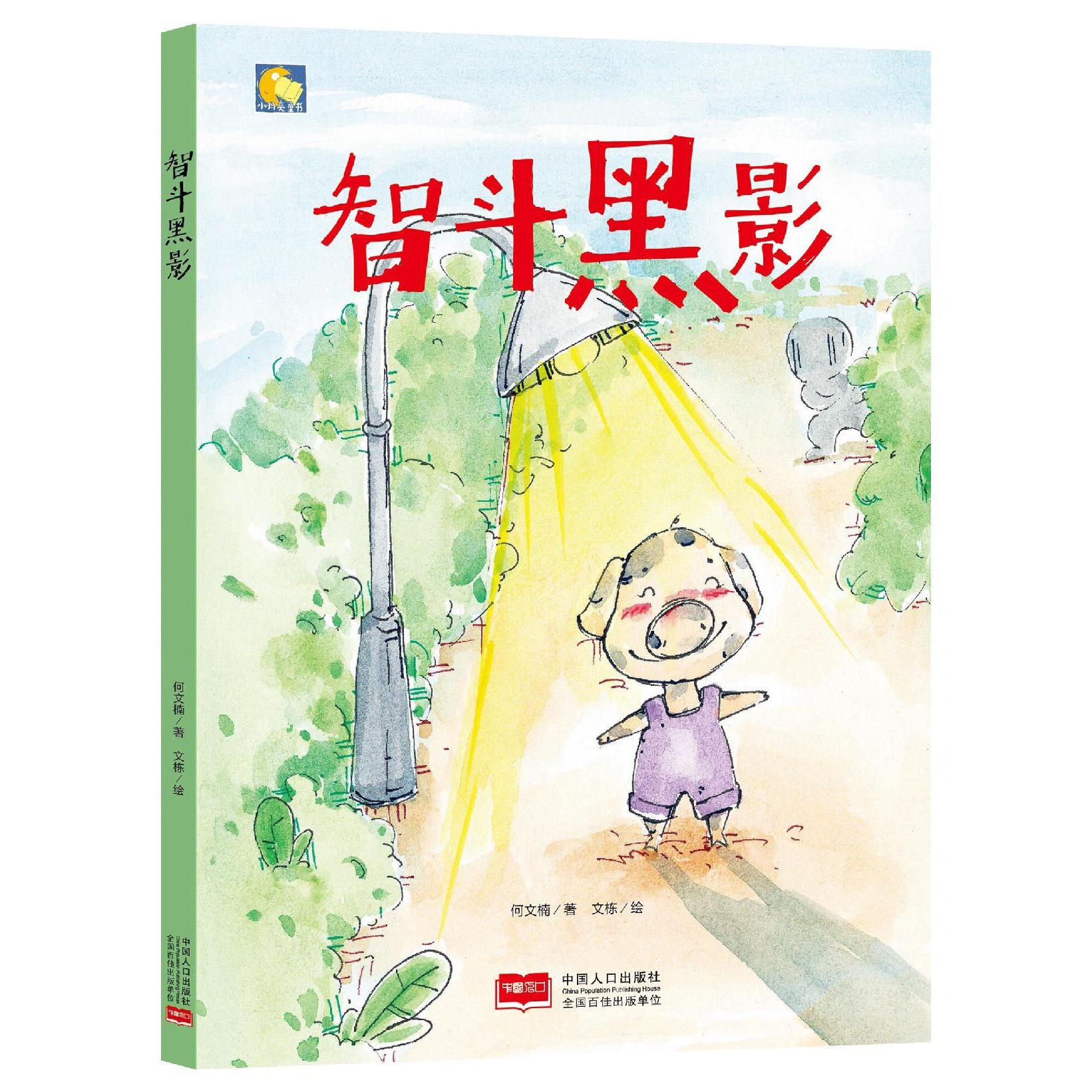 智斗黑影(精)/小月亮童书