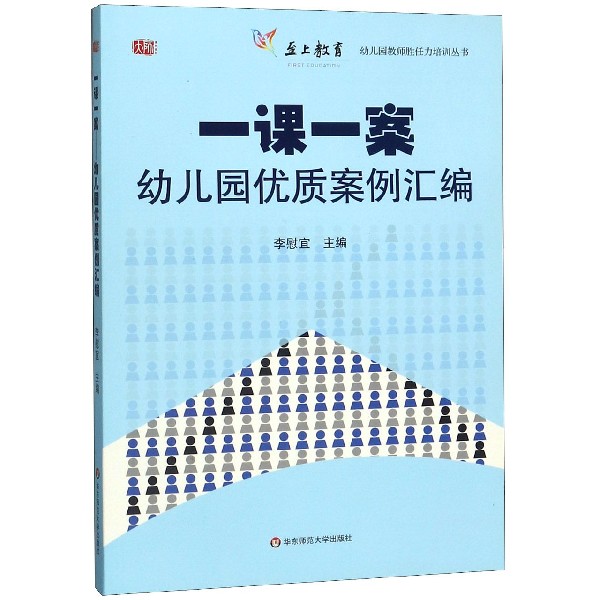 一课一案(附光盘幼儿园优质案例汇编)/幼儿园教师胜任力培训丛书