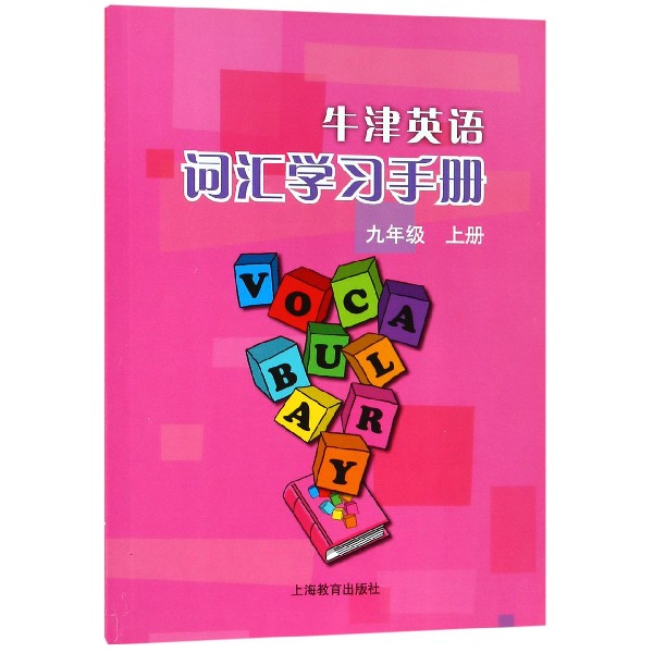 牛津英语词汇学习手册(9上)