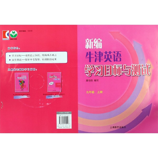 新编牛津英语学习目标与测试(附光盘9年级)