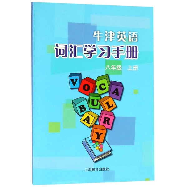 牛津英语词汇学习手册(8上)