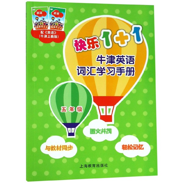 快乐1+1牛津英语词汇学习手册(5年级配英语牛津上教版)