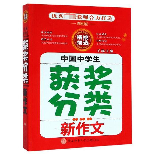 中国中学生获奖分类新作文(修订版)