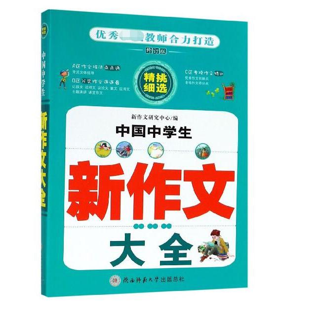 中国中学生新作文大全(修订版)