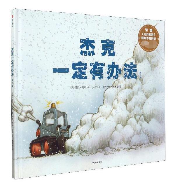 杰克一定有办法(第2版)(精)