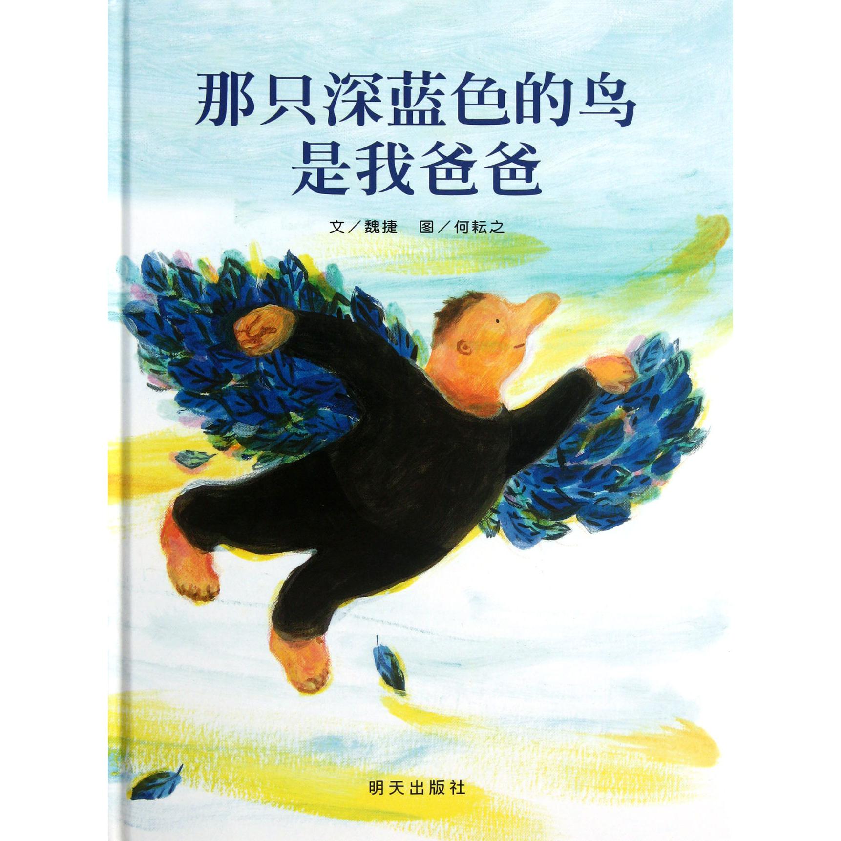 那只深蓝色的鸟是我爸爸(精)