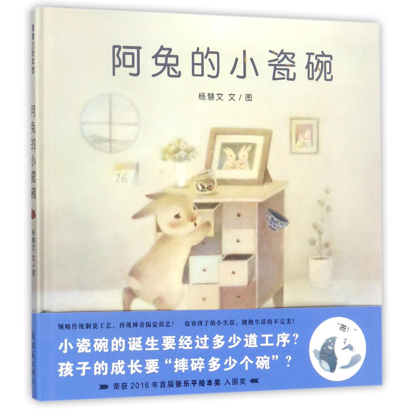 阿兔的小瓷碗(精)