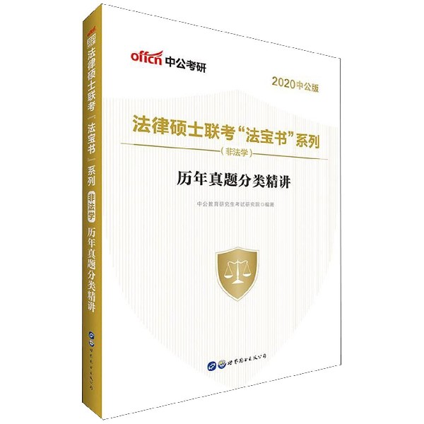 历年真题分类精讲(非法学2020中公版)/法律硕士联考法宝书系列