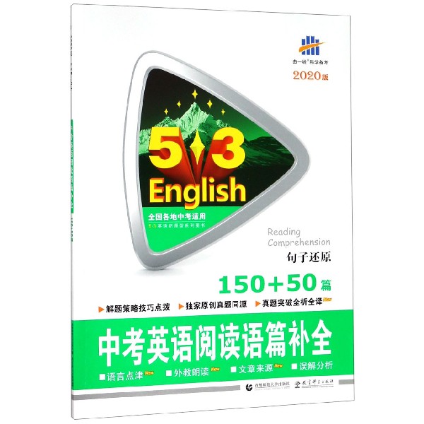 中考英语阅读语篇补全(句子还原150+50篇2020版)/5·3英语新题型系列图书