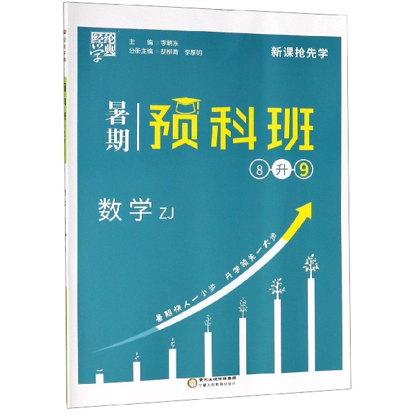 数学(8升9ZJ)/暑期预科班