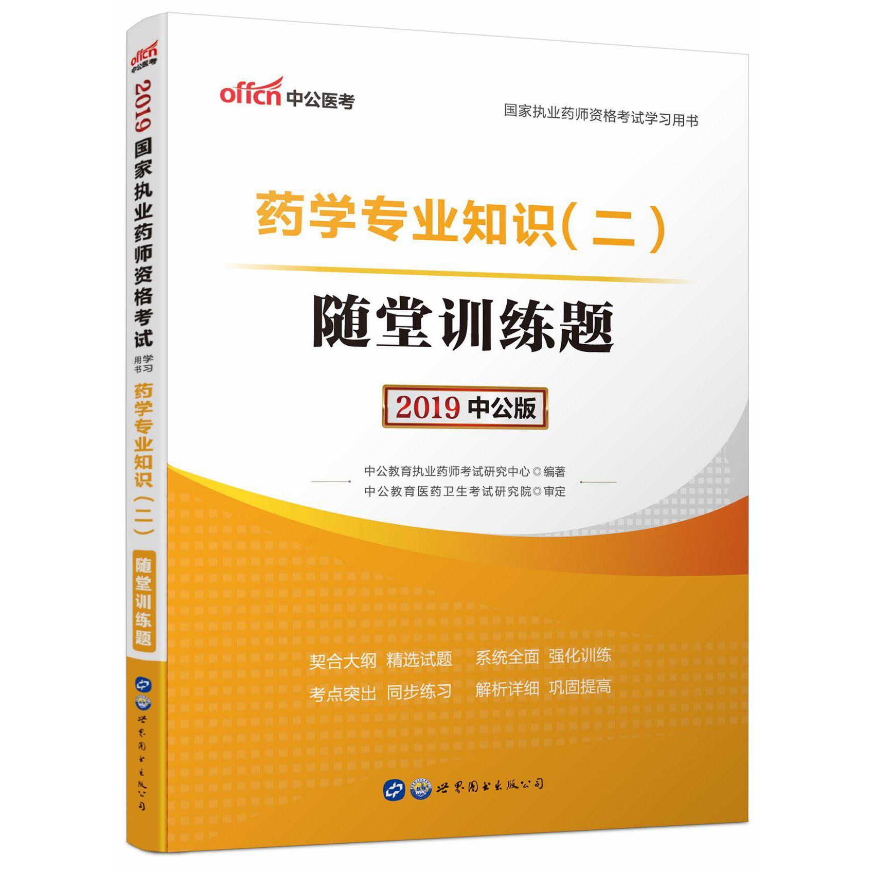 药学专业知识随堂训练题((2019中公版国家执业药师资格考试学习用书))