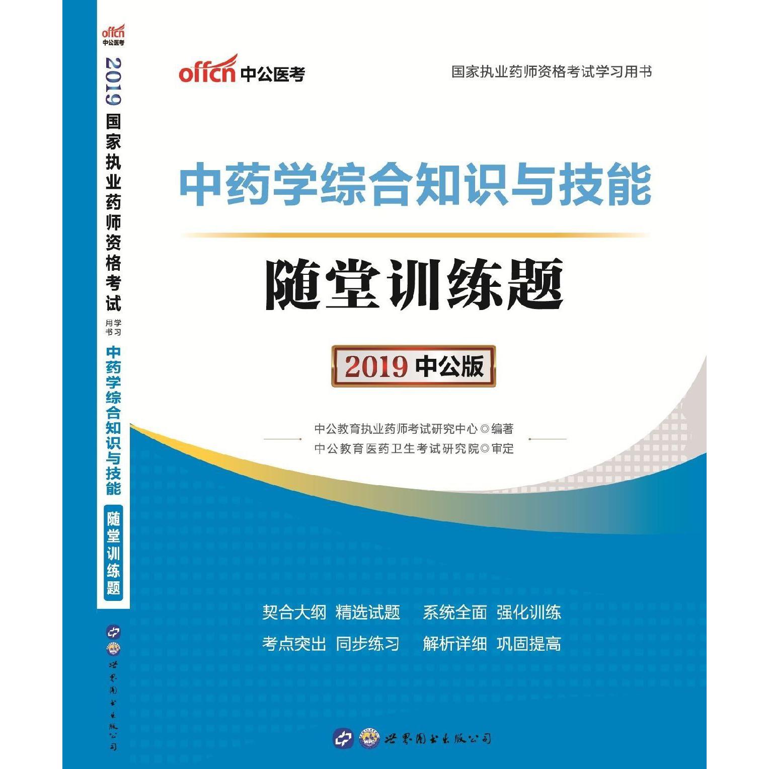 中药学综合知识与技能随堂训练题(2019中公版国家执业药师资格考试学习用书)