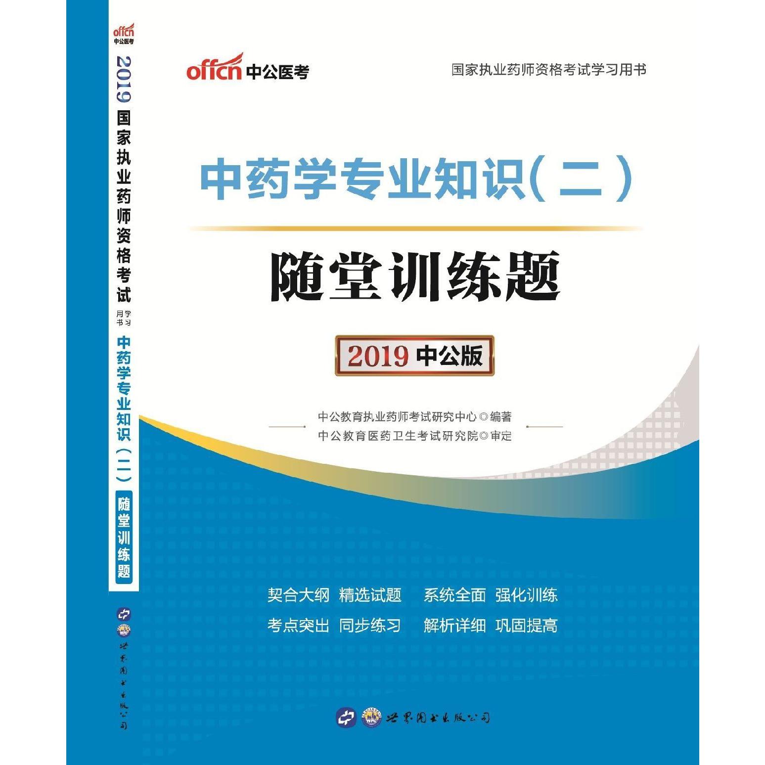 中药学专业知识随堂训练题(2019中公版国家执业药师资格考试学习用书)