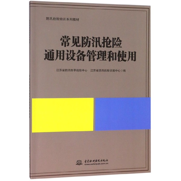 常见防汛抢险通用设备管理和使用(防汛抢险培训系列教材)