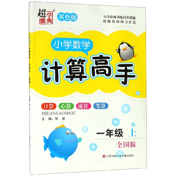 小学数学计算高手(1上全国版双色版)