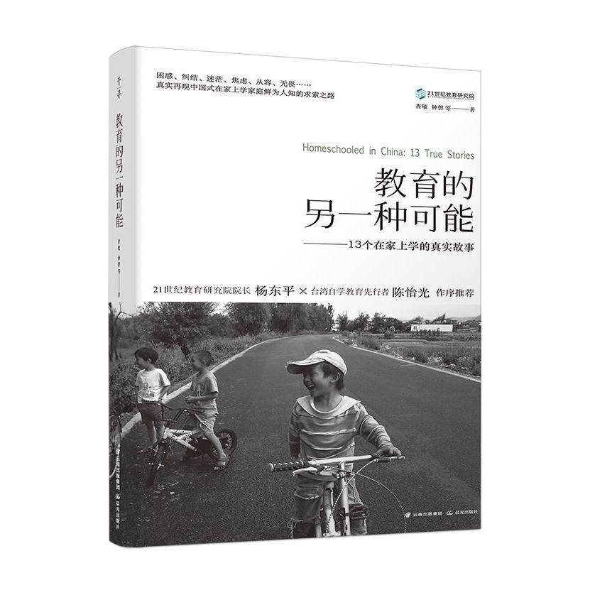 教育的另一种可能--13个在家上学的真实故事