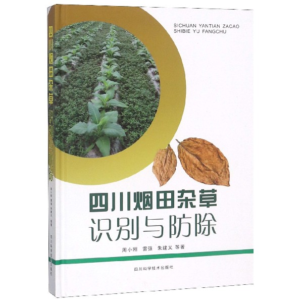 四川烟田杂草识别与防除(精)