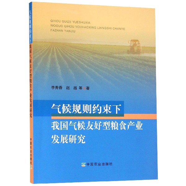 气候规则约束下我国气候友好型粮食产业发展研究