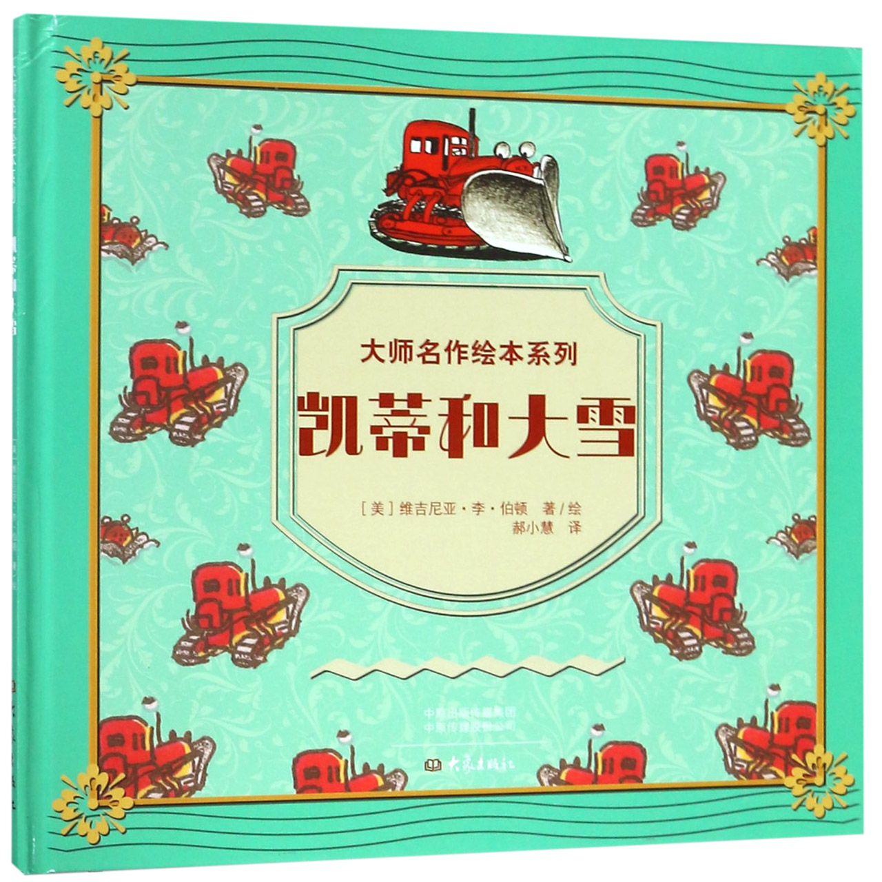 凯蒂和大雪(精)/大师名作绘本系列