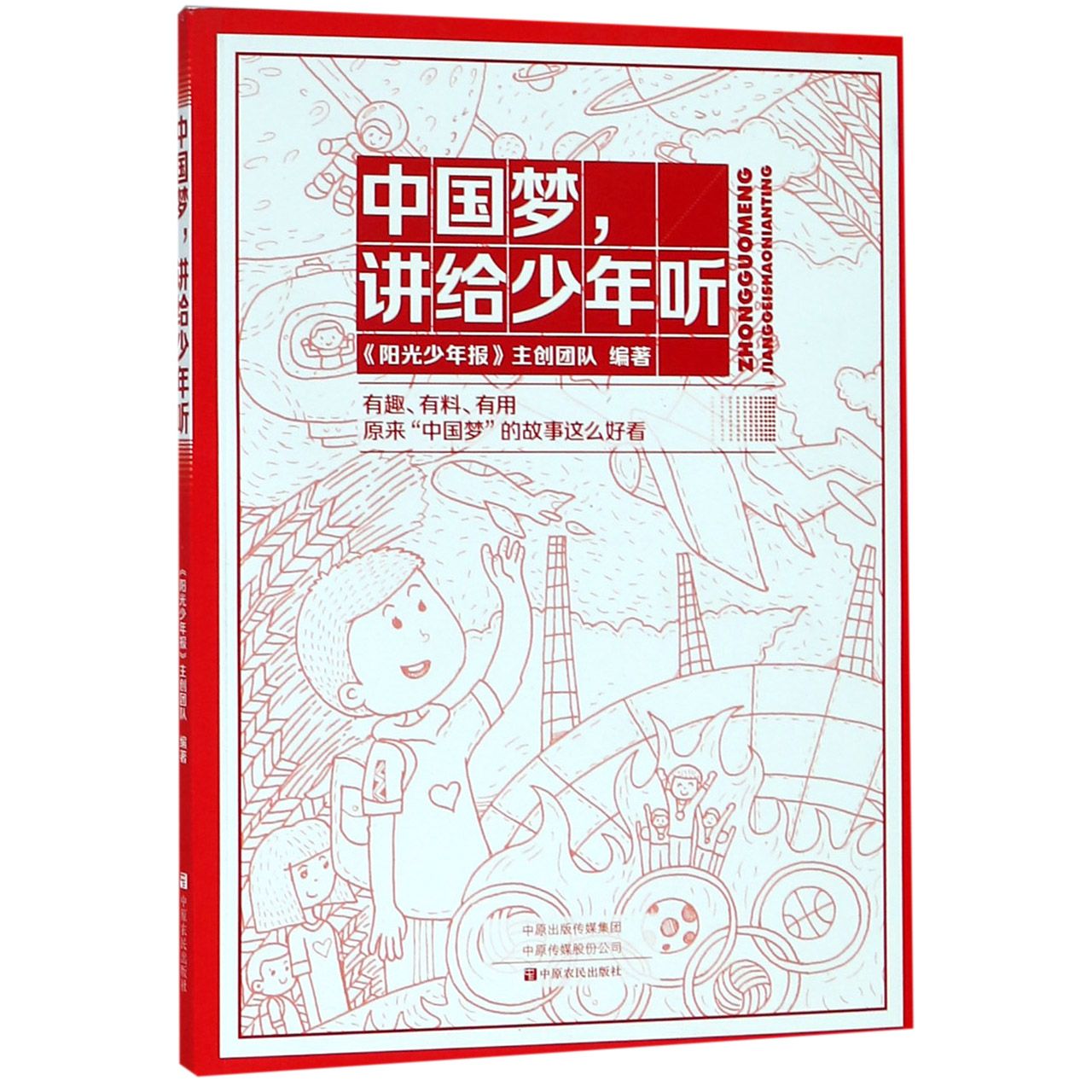 中国梦讲给少年听