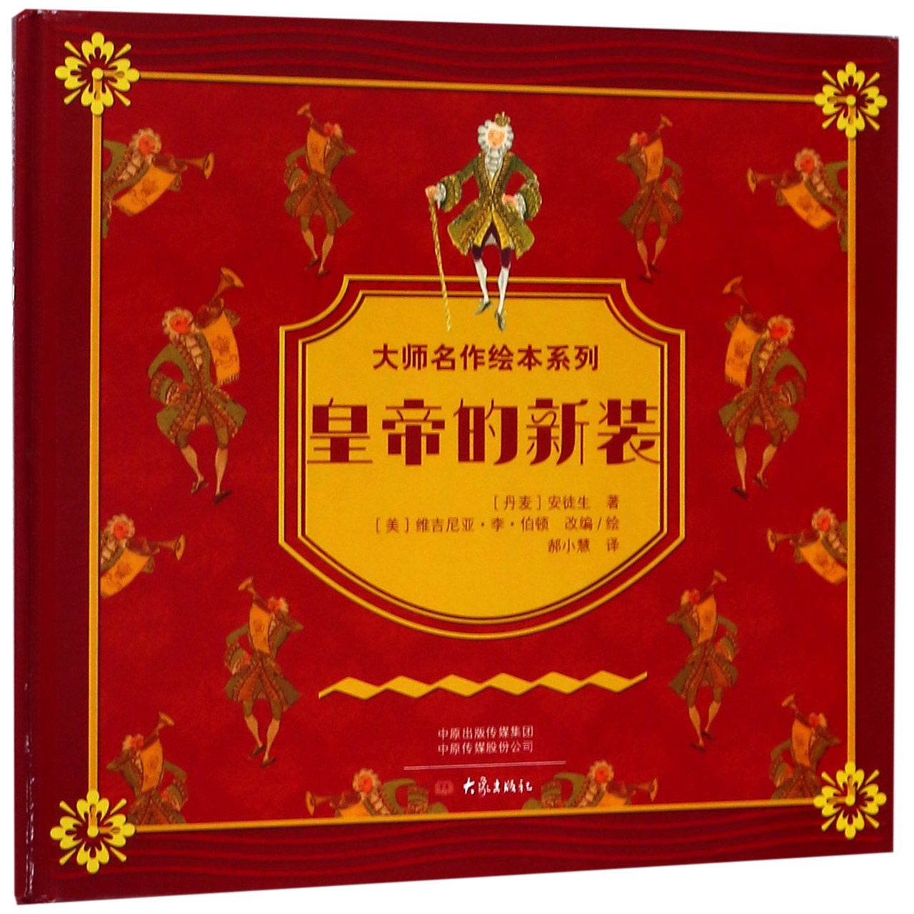 皇帝的新装(精)/大师名作绘本系列