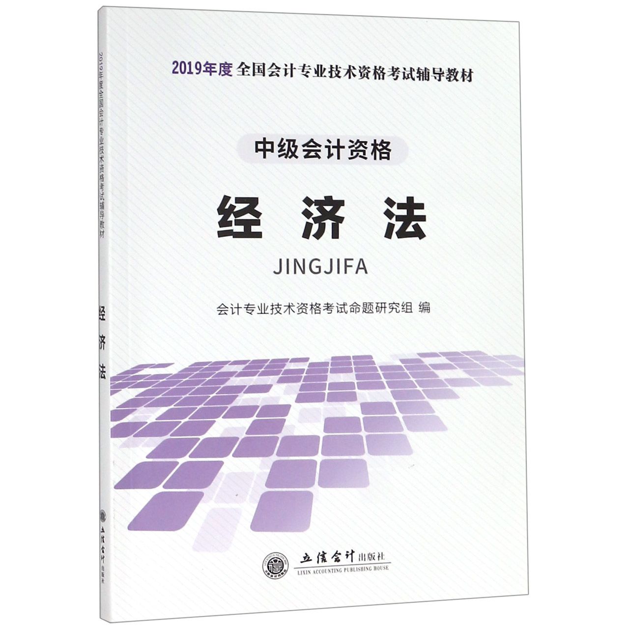 经济法(中级会计资格2019年度全国会计专业技术资格考试辅导教材)