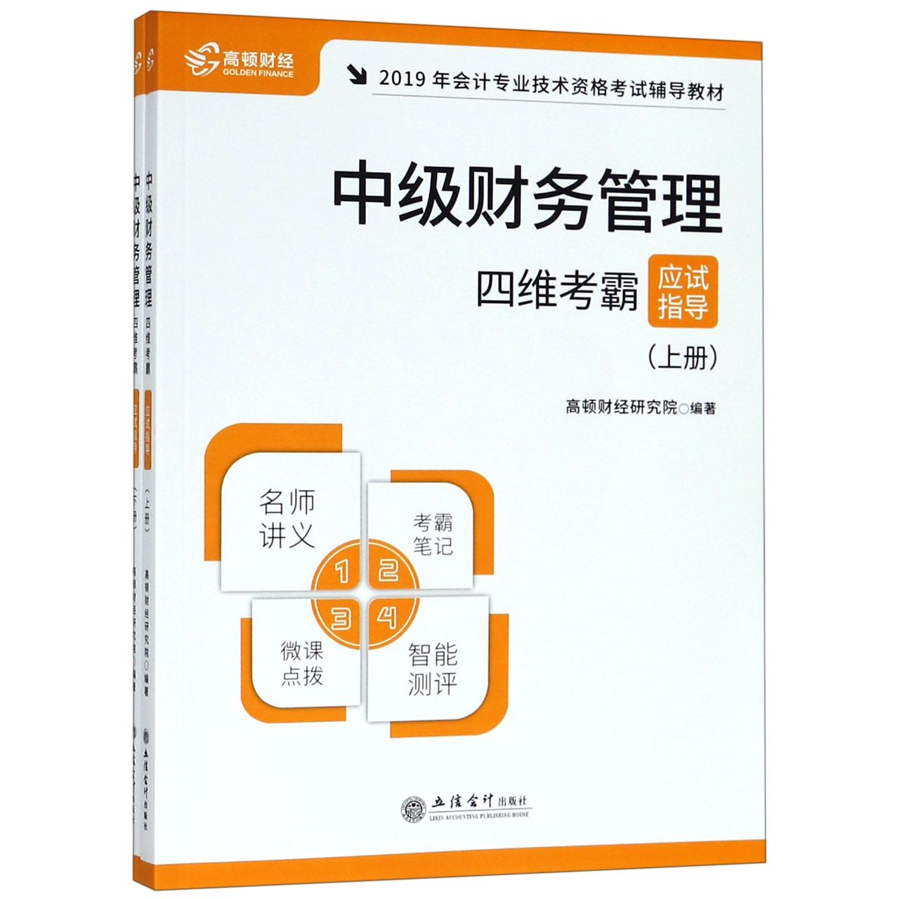 中级财务管理四维考霸应试指导(上下2019年会计专业技术资格考试辅导教材)