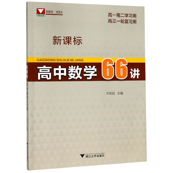 新课标高中数学66讲(附详解详析高1高2学习用高3一轮复习用)