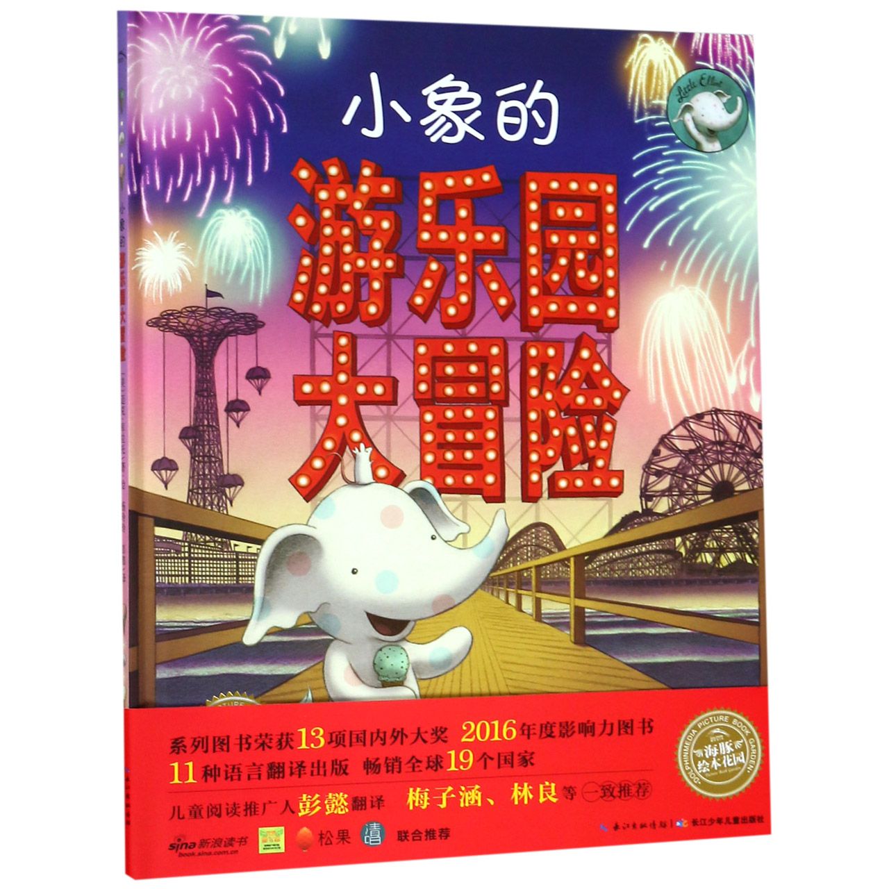 小象的游乐园大冒险(精)/海豚绘本花园