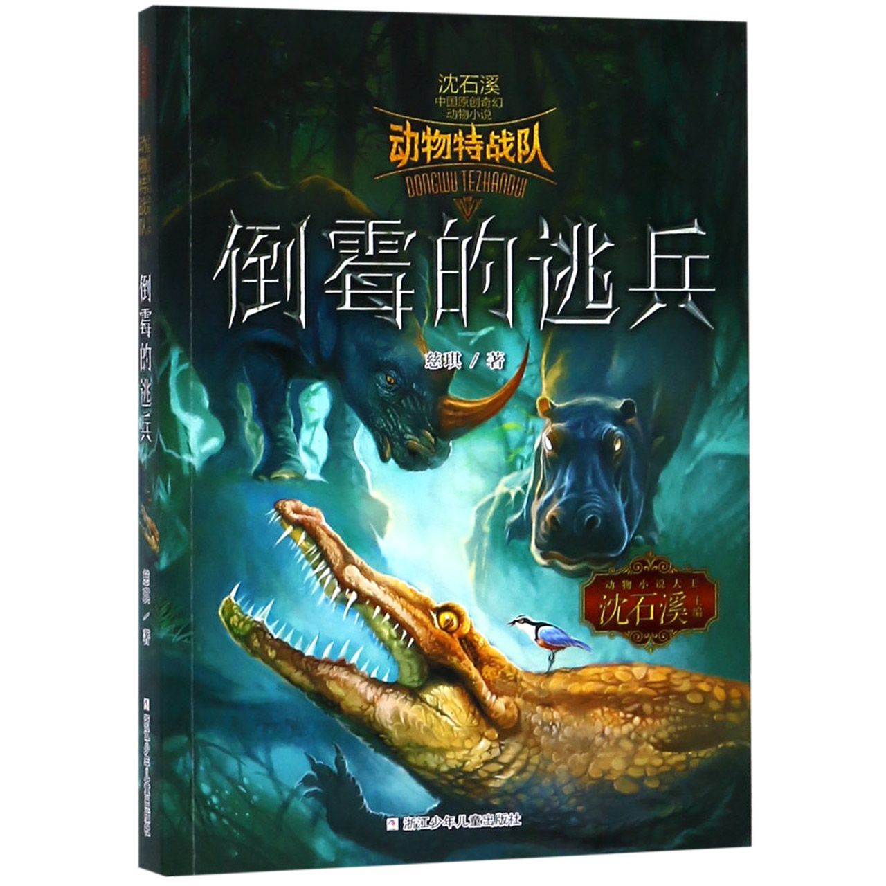 倒霉的逃兵/动物特战队/中国原创奇幻动物小说