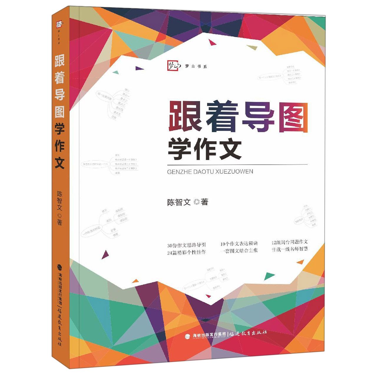 跟着导图学作文/梦山书系