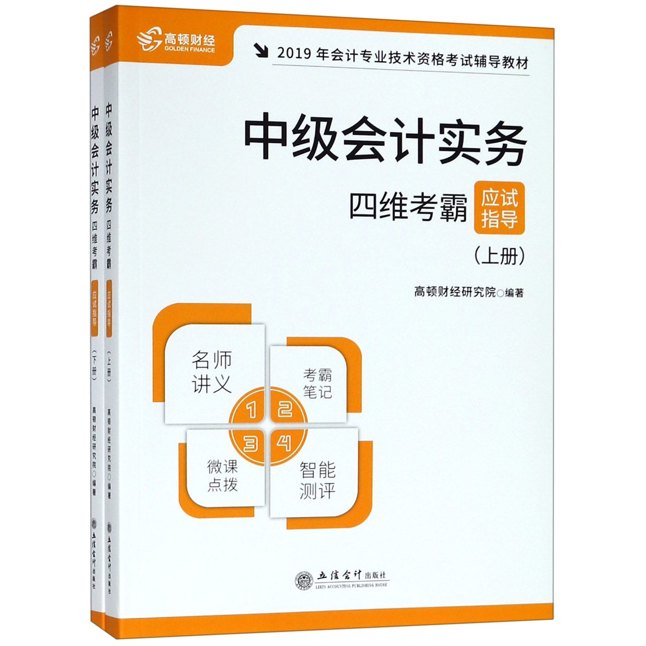 中级会计实务四维考霸应试指导(上下2019年会计专业技术资格考试辅导教材)