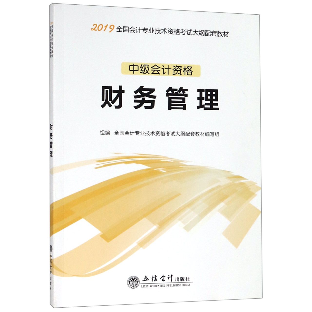财务管理(中级会计资格2019全国会计专业技术资格考试大纲配套教材)