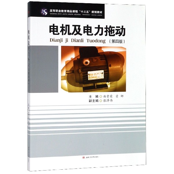 电机及电力拖动(高等职业教育精品课程十三五规划教材)