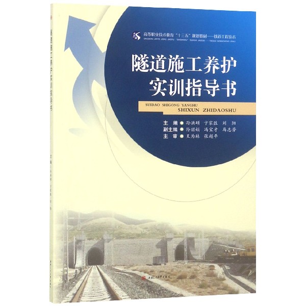 隧道施工养护实训指导书(铁道工程技术高等职业技术教育十三五规划教材)