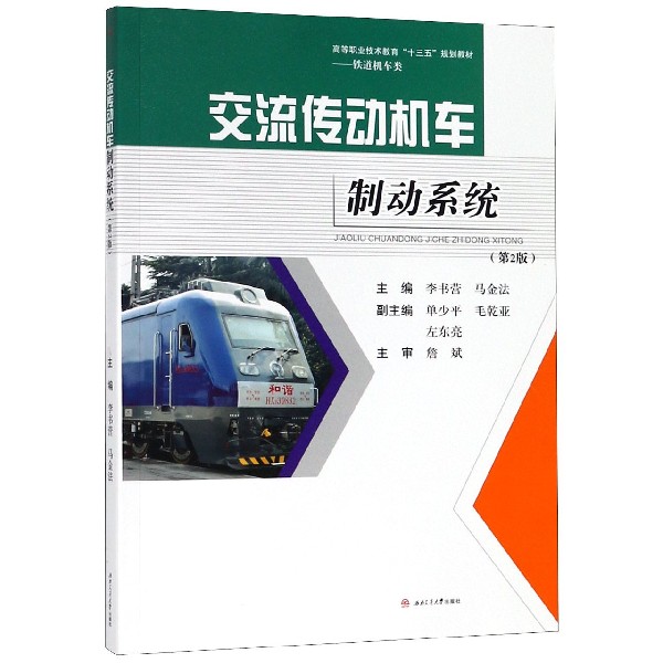 交流传动机车制动系统(铁道机车类第2版高等职业技术教育十三五规划教材)