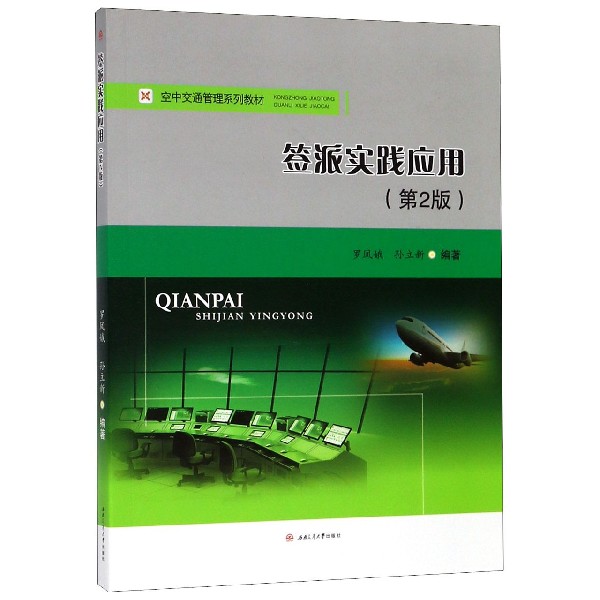签派实践应用(第2版空中交通管理系列教材)