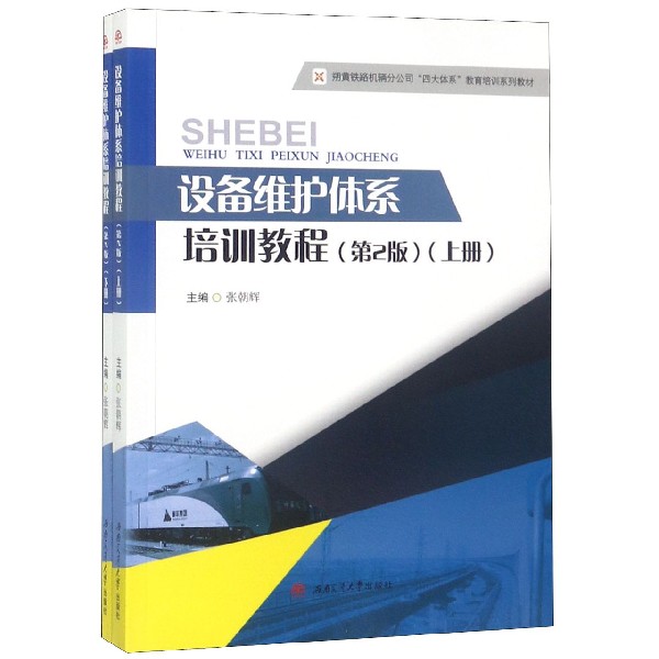 设备维护体系培训教程(第2版上下朔黄铁路机辆分公司四大体系教育培训系列教材)