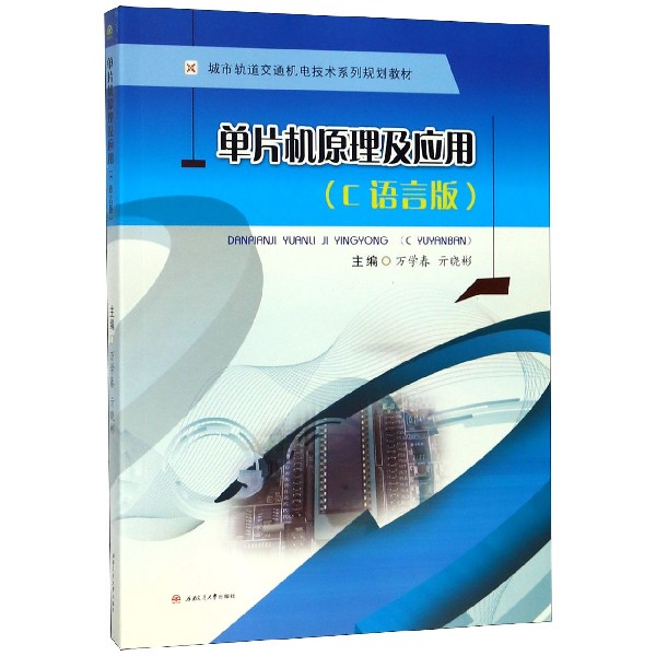 单片机原理及应用(C语言版城市轨道交通机电技术系列规划教材)