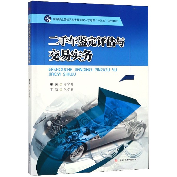 二手车鉴定评估与交易实务(高等职业院校汽车类技能型人才培养十三五规划教材)