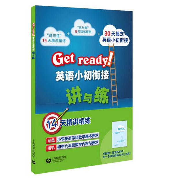 Get ready英语小初衔接讲与练(附配套练字本)