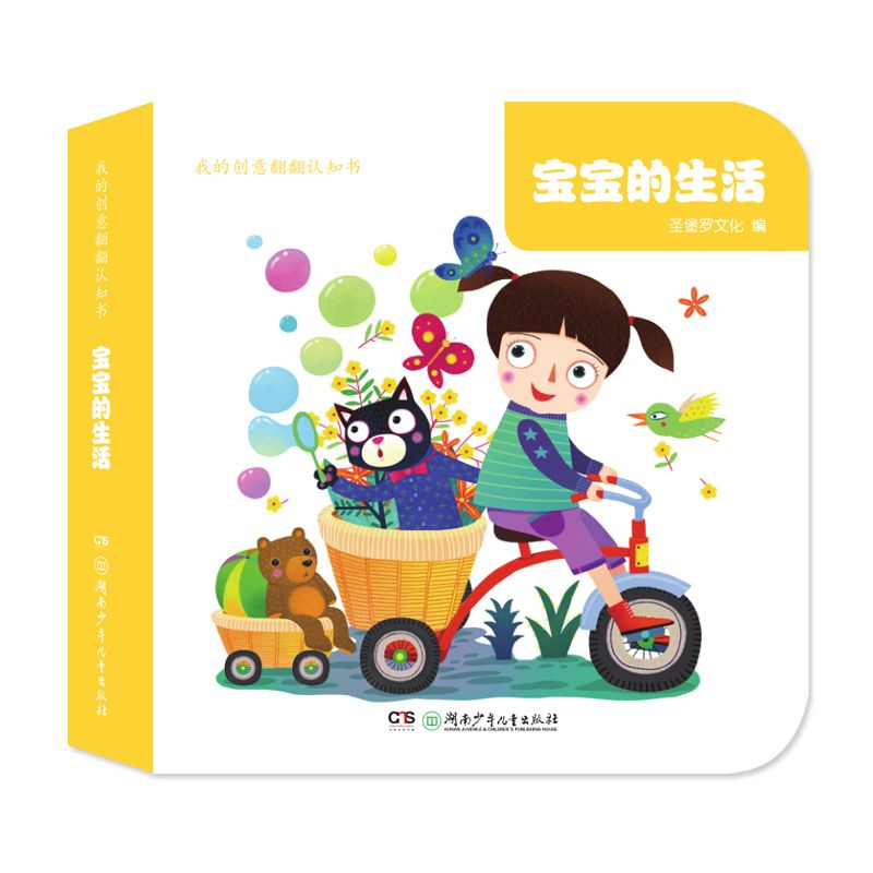 宝宝的生活/我的创意翻翻认知书