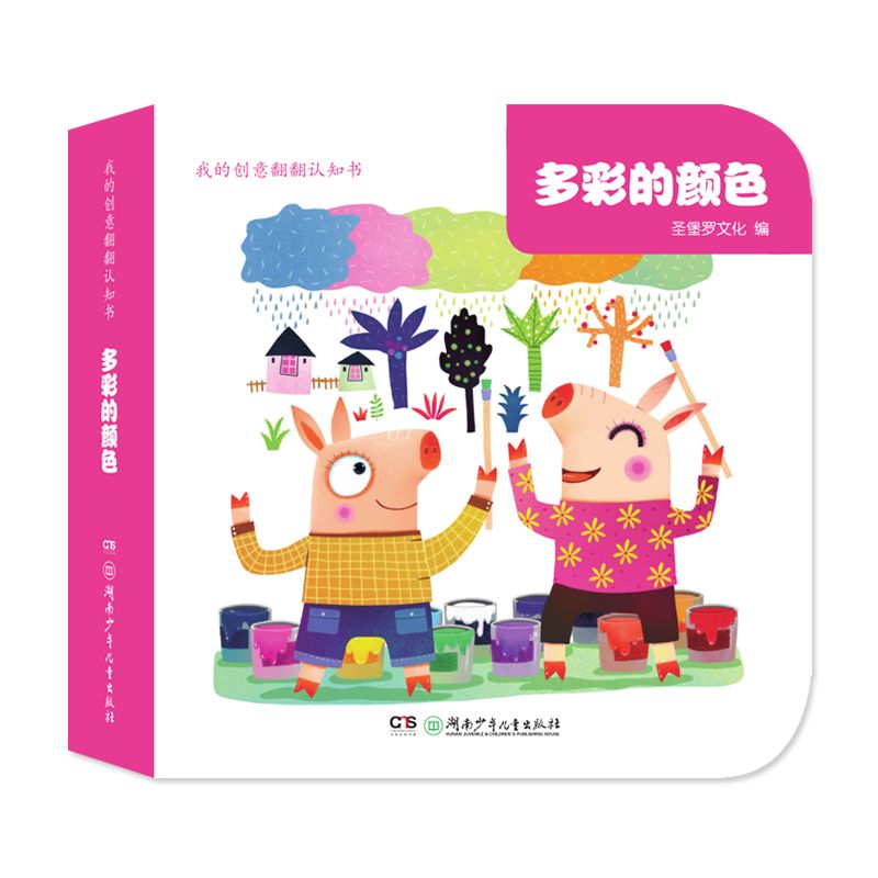 多彩的颜色/我的创意翻翻认知书