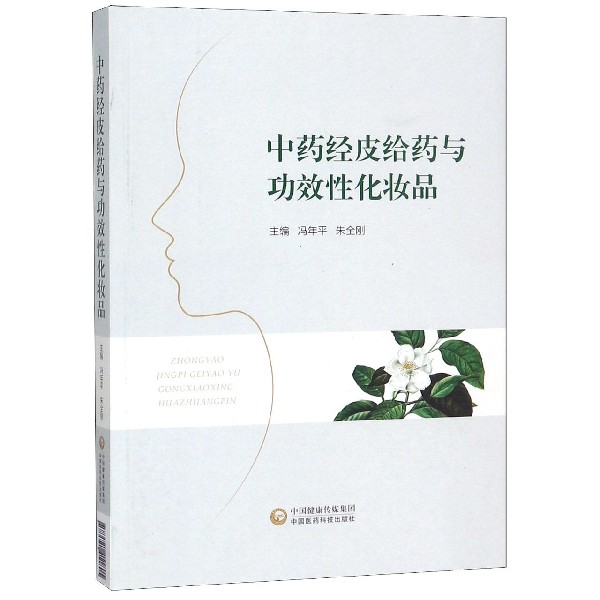 中药经皮给药与功效性化妆品