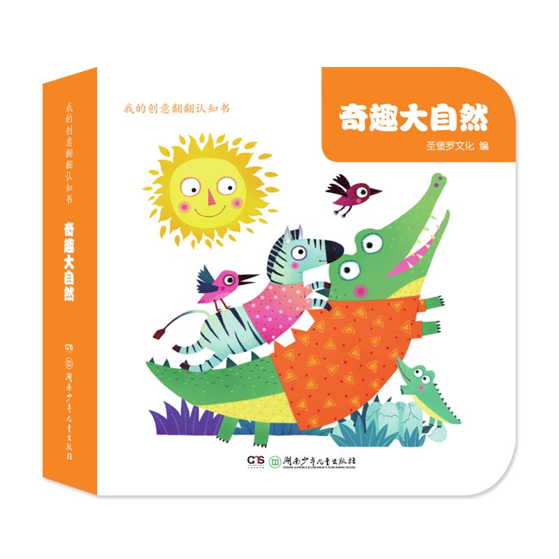 奇趣大自然/我的创意翻翻认知书