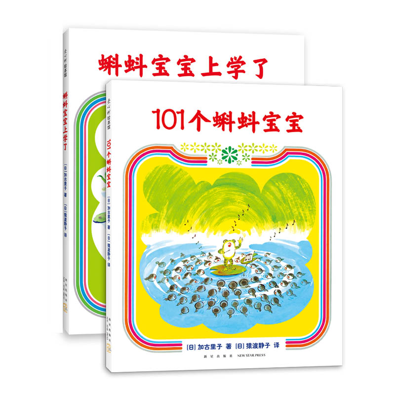 101个蝌蚪宝宝系列（全2册：101个蝌蚪宝宝&蝌蚪宝宝上学了）