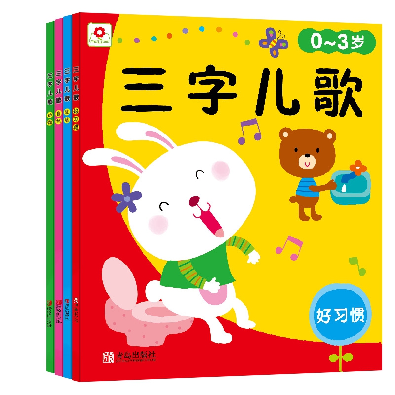 三字儿歌(全4册)