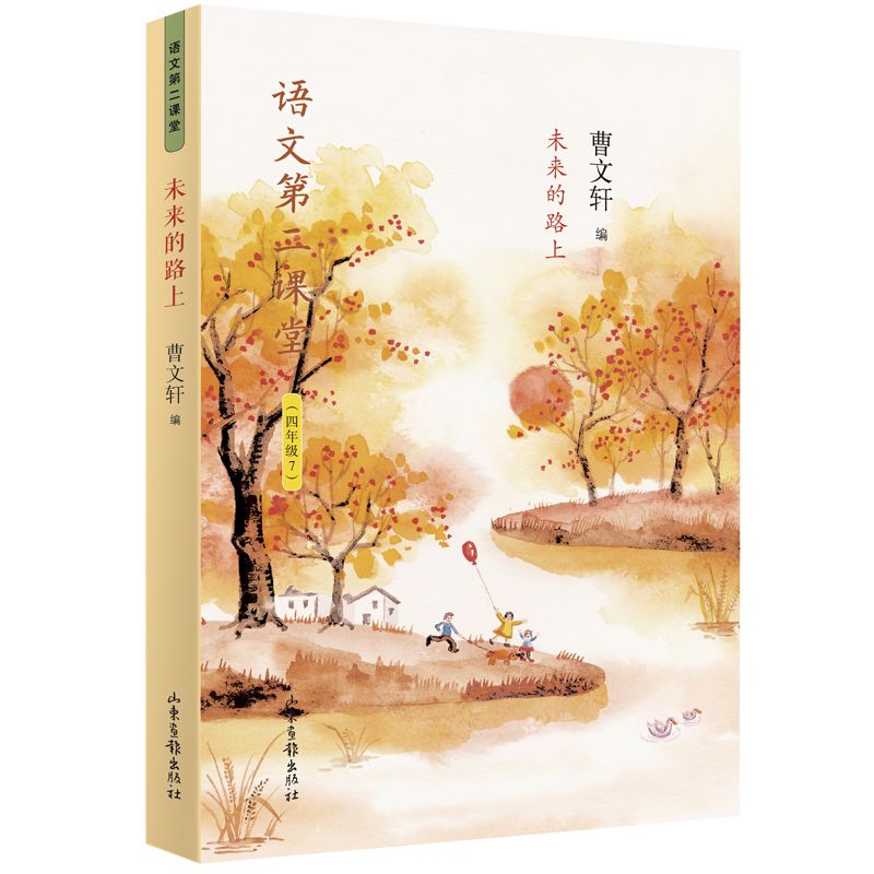 未来的路上(4年级7)/语文第二课堂