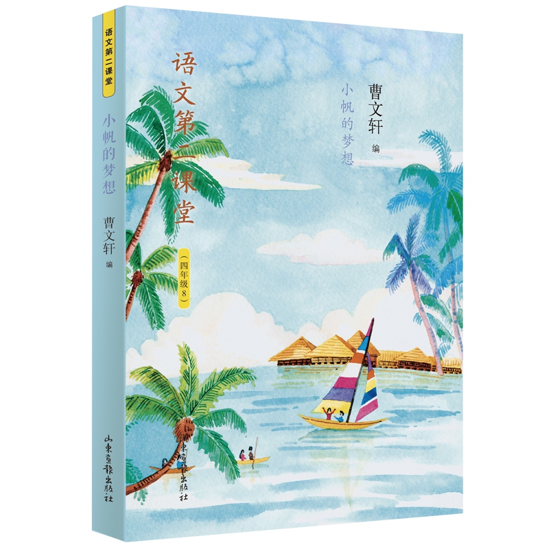 语文第二课堂·小帆的梦想